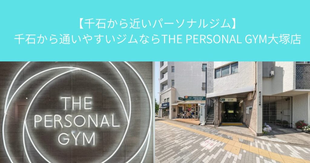 【千石から近いパーソナルジム】千石から通いやすいジムならTHE PERSONAL GYM大塚店