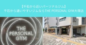 【千石から近いパーソナルジム】千石から通いやすいジムならTHE PERSONAL GYM大塚店