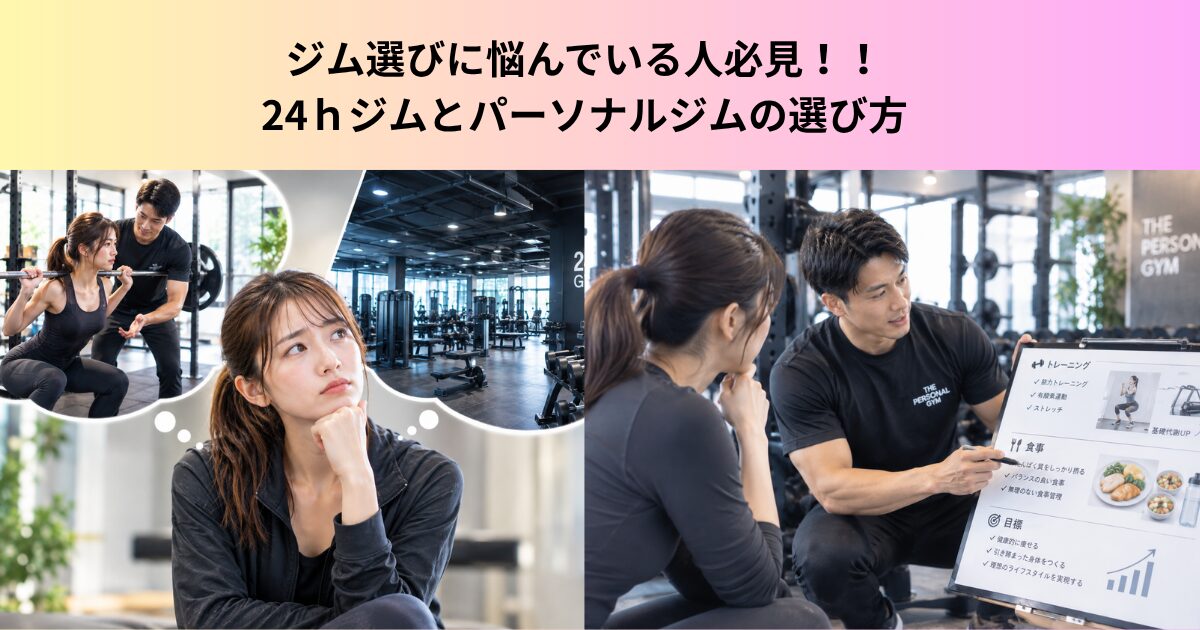 パーソナルジムと24時間ジムの違いは？初心者に合うジムの選び方をトレーナーが解説！！