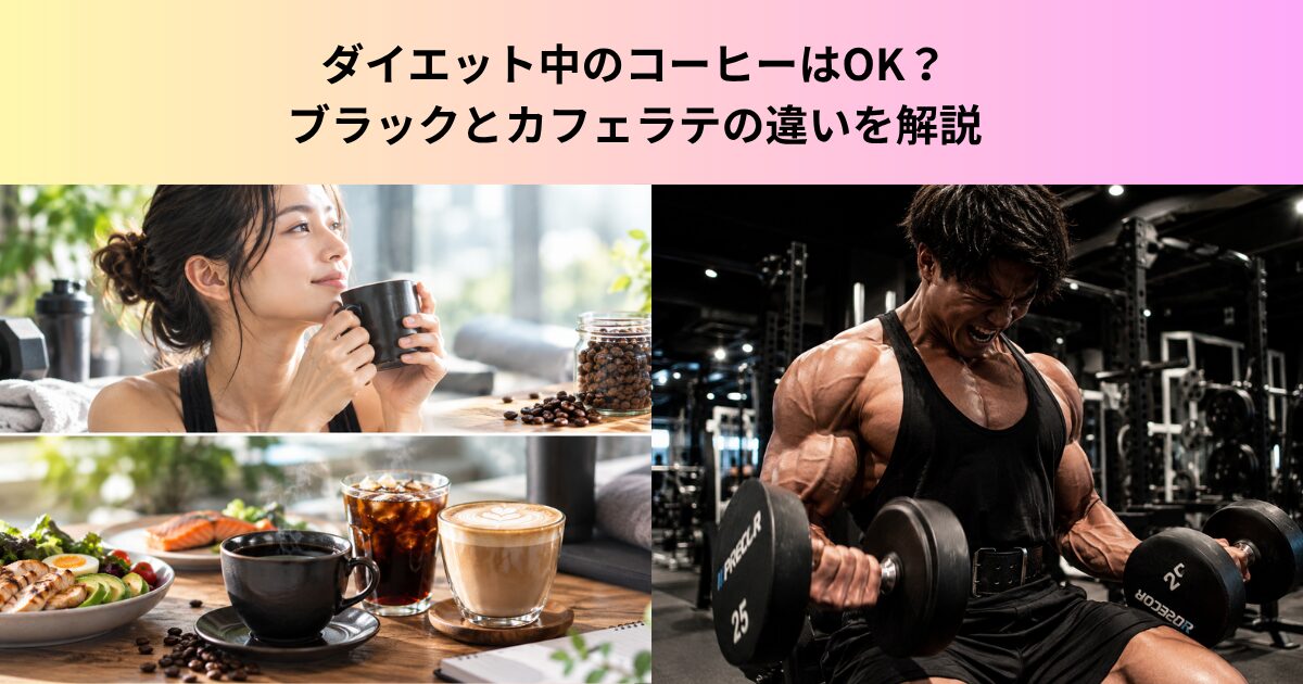 ダイエット中のコーヒーは飲んでもいい？ブラックとカフェラテのカロリーや痩せる効果、太りにくい飲み方を解説