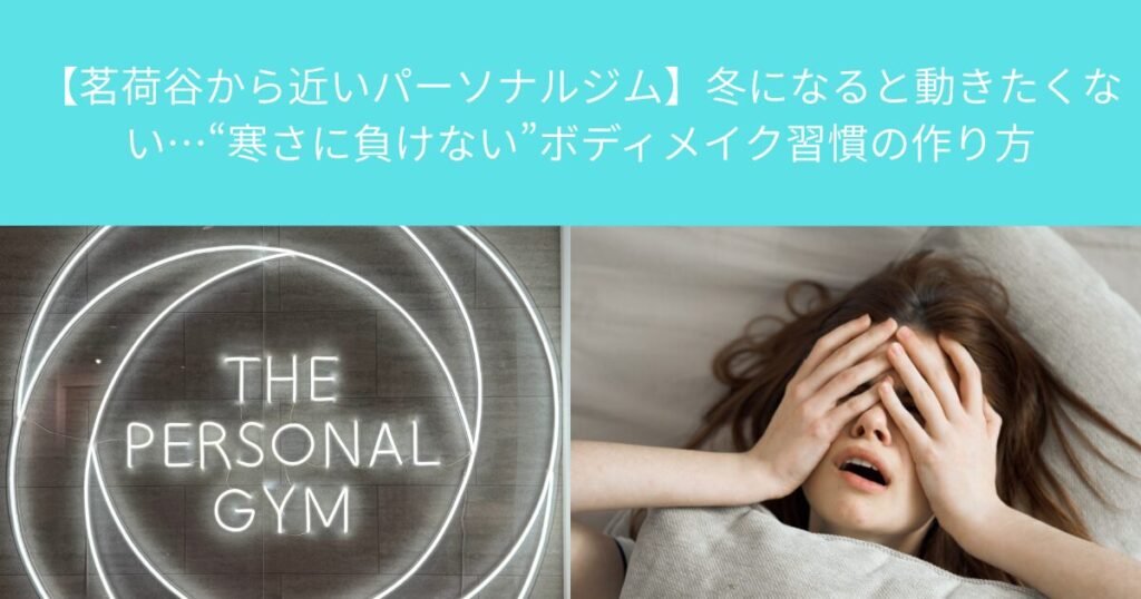 【大塚 パーソナルジム】冬になると動きたくない…大塚で“寒さに負けない”ボディメイク習慣の作り方