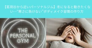 【大塚 パーソナルジム】冬になると動きたくない…大塚で“寒さに負けない”ボディメイク習慣の作り方