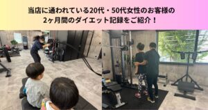 【THE PERSONAL GYMのお客様紹介】2ヶ月で−2.9kg＆−2.3kg！お客様のダイエット成功事例をご紹介✨