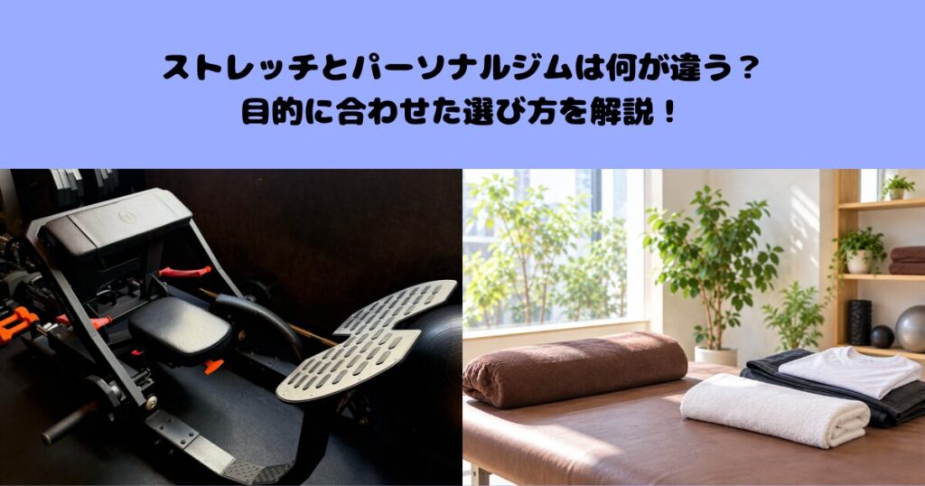 ストレッチとパーソナルジムは何が違う？目的に合わせた選び方を解説！
