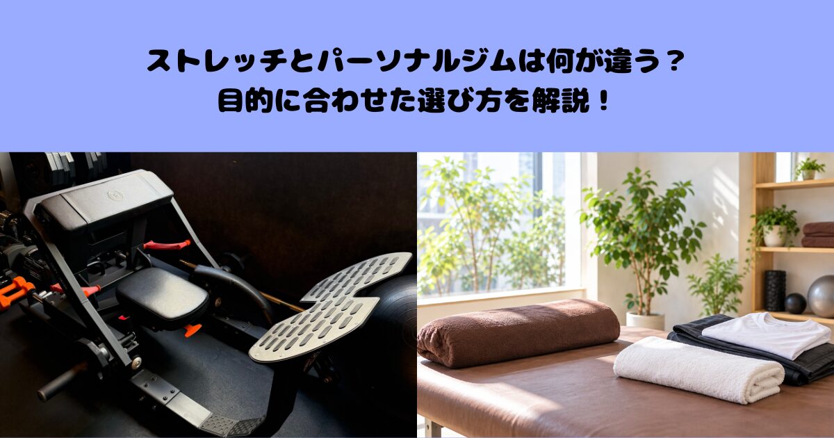 ストレッチとパーソナルジムは何が違う？目的に合わせた選び方を解説！