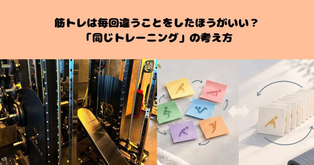 筋トレは毎回違うことをしたほうがいい？「同じトレーニング」の考え方
