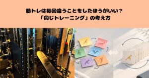 筋トレは毎回違うことをしたほうがいい？「同じトレーニング」の考え方