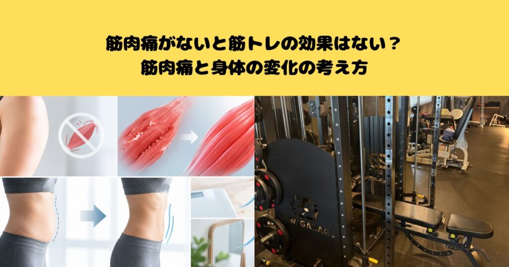 筋肉痛がないと筋トレの効果はない？筋肉痛と身体の変化の考え方