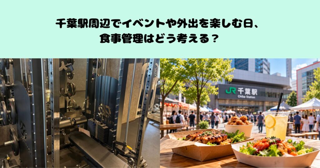 千葉駅周辺でイベントや外出を楽しむ日、食事管理はどう考える？
