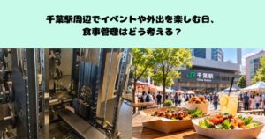 千葉駅周辺でイベントや外出を楽しむ日、食事管理はどう考える？