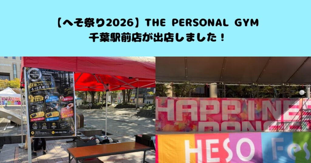 【へそ祭り2026】THE PERSONAL GYM 千葉駅前店が出店しました！