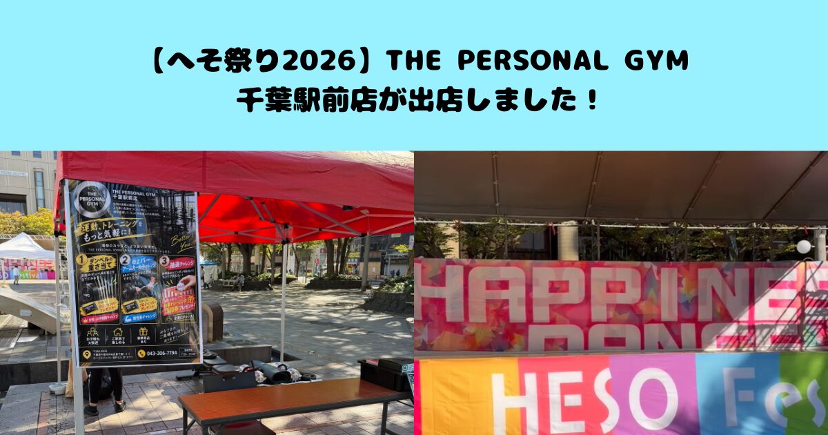 【へそ祭り2026】THE PERSONAL GYM 千葉駅前店が出店しました！