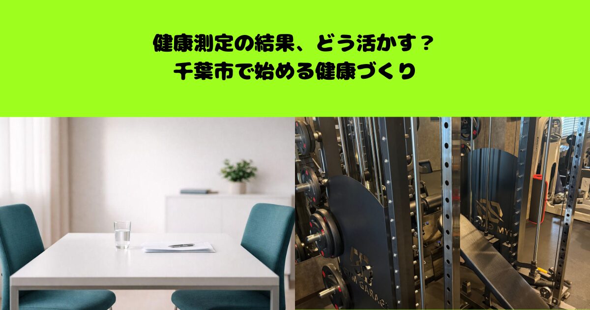 健康測定の結果、どう活かす？千葉市で始める健康づくり
