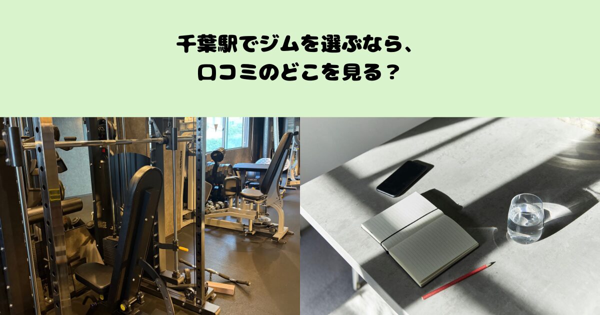 千葉駅でジムを選ぶなら、口コミのどこを見る？