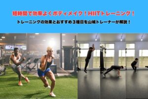 沖縄パーソナルトレーナーが解説！効率よくボディメイク！