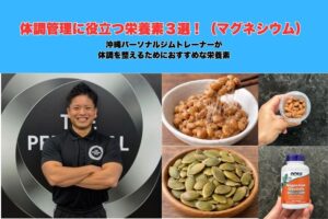 沖縄パーソナルジムトレーナーが徹底解説❗️体調管理におすすめの栄養素第二弾❗️❗️【マグネシウム】