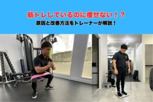 筋トレしてるのに痩せない？原因と改善方法をトレーナーが解説！