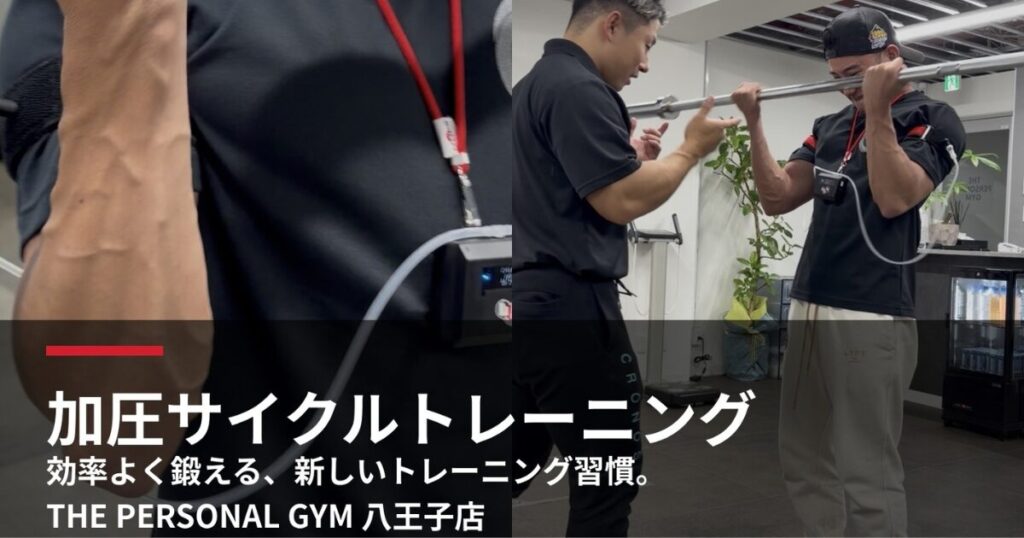 【加圧サイクルトレーニング】について徹底解説！
