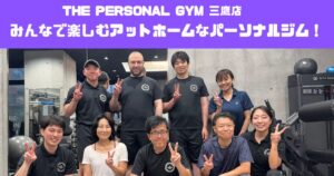 筋トレだけじゃない！みんなで楽しむアットホームなジム