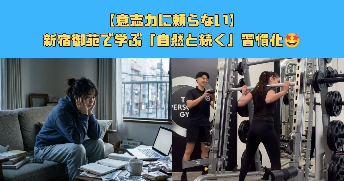 【意志力に頼らない】新宿御苑で学ぶ「自然と続く」習慣化🤩