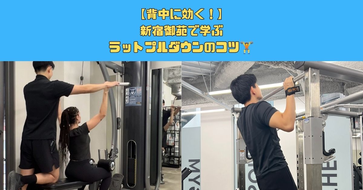 【背中に効く！】新宿御苑で学ぶラットプルダウンのコツ🏋️