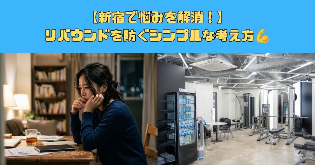 【新宿で悩みを解消！】リバウンドを防ぐシンプルな考え方💪