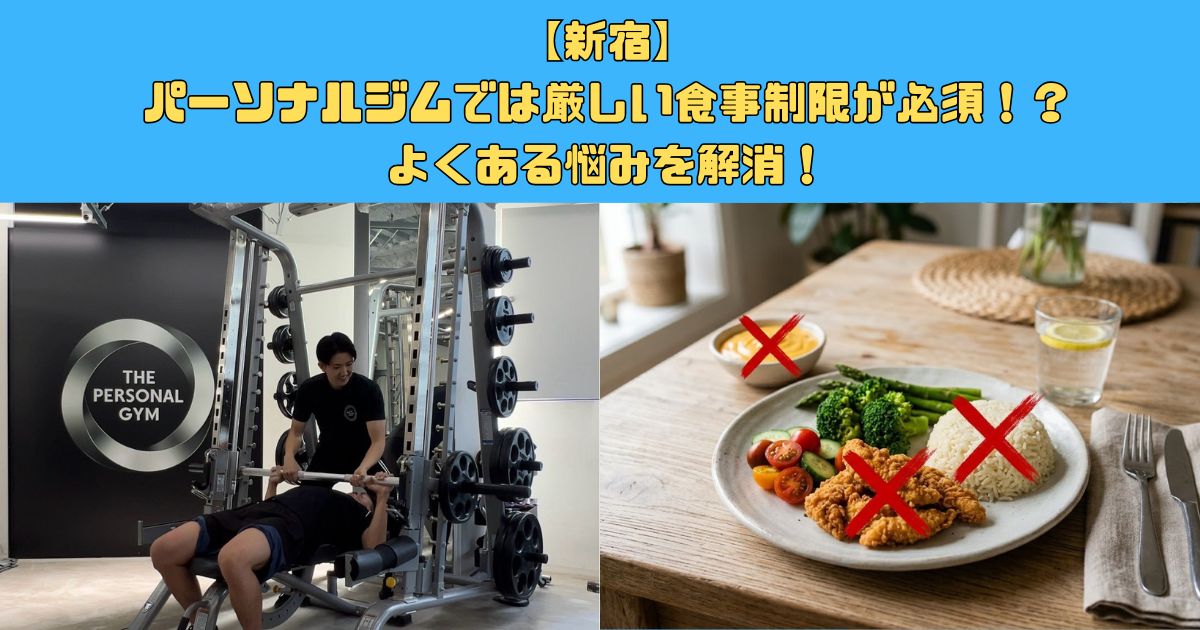 【新宿】パーソナルジムでは厳しい食事制限が必須！？よくある悩みを解消！