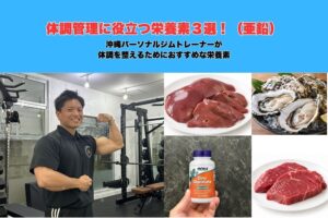 沖縄県那覇市パーソナルジム トレーナーがおすすめする体調管理に役立つ栄養素🤩 “亜鉛”