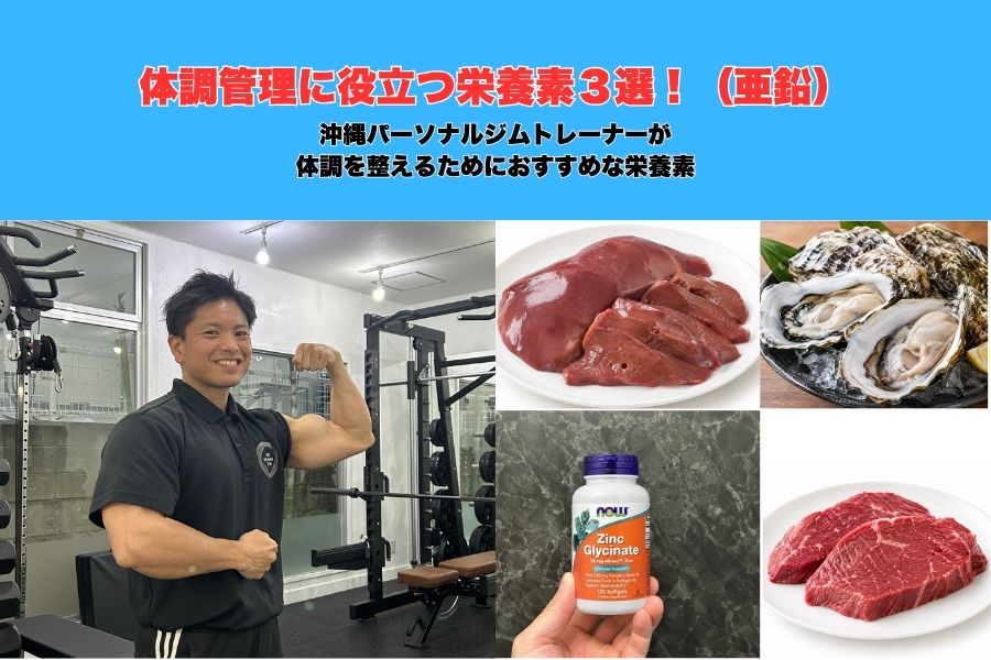 沖縄県那覇市パーソナルジム トレーナーがおすすめする体調管理に役立つ栄養素🤩 “亜鉛”