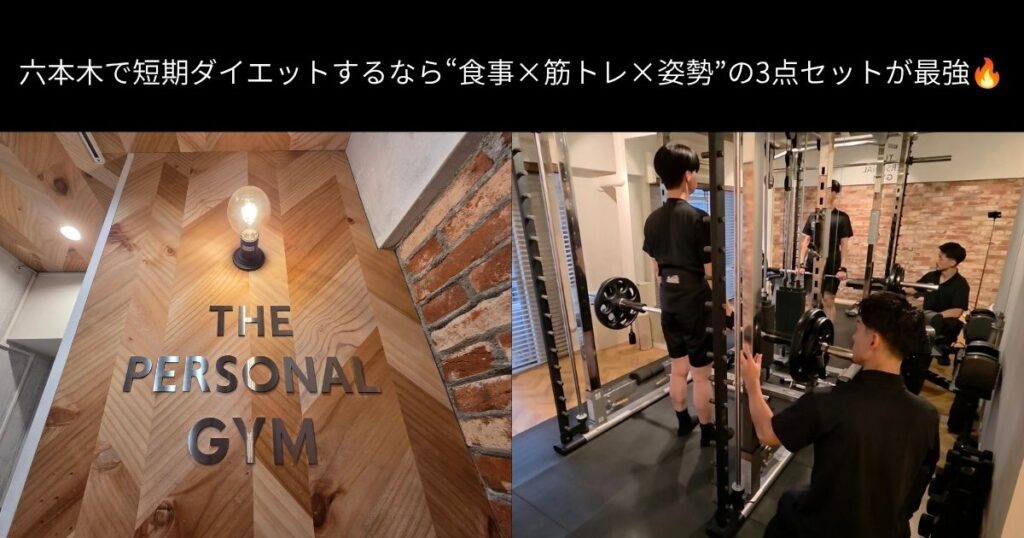 六本木で短期ダイエットするなら“食事×筋トレ×姿勢”の3点セットが最強🔥