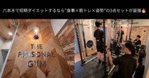 六本木で短期ダイエットするなら“食事×筋トレ×姿勢”の3点セットが最強🔥