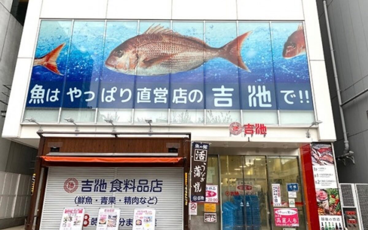 吉池