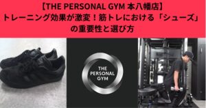【THE PERSONAL GYM 本八幡店】トレーニング効果が激変！筋トレにおける「シューズ」の重要性と選び方