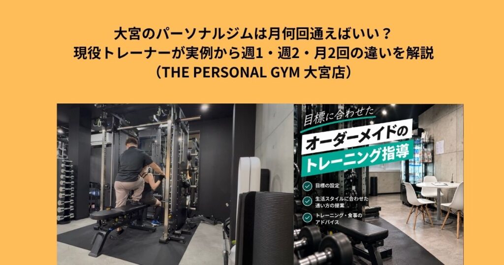 大宮のパーソナルジムは月何回通えばいい？現役トレーナーが実例から週1・週2・月2回の違いを解説