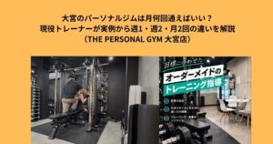 大宮のパーソナルジムは月何回通えばいい？現役トレーナーが実例から週1・週2・月2回の違いを解説
