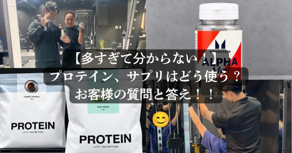 保護中: プロテインとサプリはどう使う？お客様の質問と実際の答え