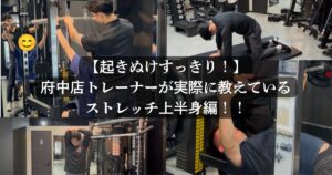 保護中: 自宅でできるストレッチ！上半身編！