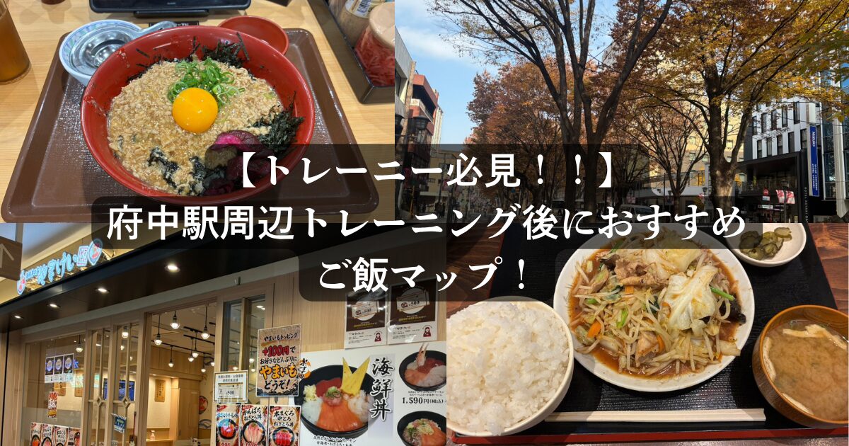保護中: トレーナーおすすめ！府中のトレーニング後ご飯マップ