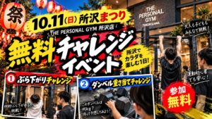 【所沢まつり2026】THE PERSONAL GYM 所沢店で無料筋肉チャレンジを開催！