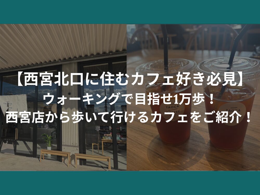 【西宮北口に住むカフェ好き必見】ウォーキングで目指せ1万歩！西宮店から歩いて行けるカフェをご紹介！