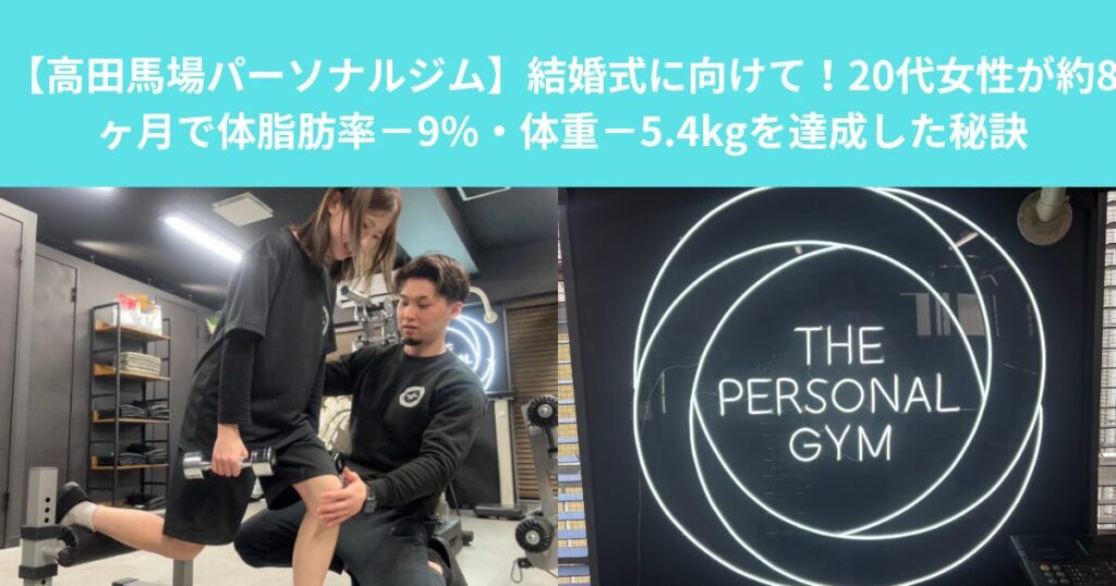 【高田馬場パーソナルジム】結婚式に向けて！20代女性が約8ヶ月で体脂肪率−9%・体重−5.4kgを達成した秘訣