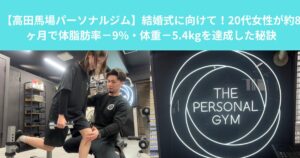 【高田馬場パーソナルジム】結婚式に向けて！20代女性が約8ヶ月で体脂肪率−9%・体重−5.4kgを達成した秘訣