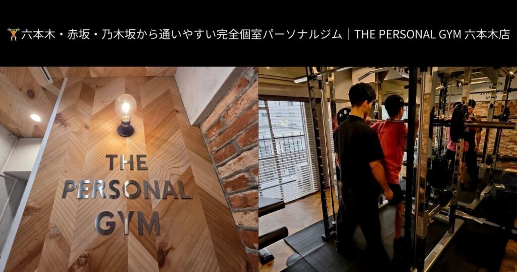 🏋️六本木・赤坂・乃木坂から通いやすい完全個室パーソナルジム｜THE PERSONAL GYM 六本木店
