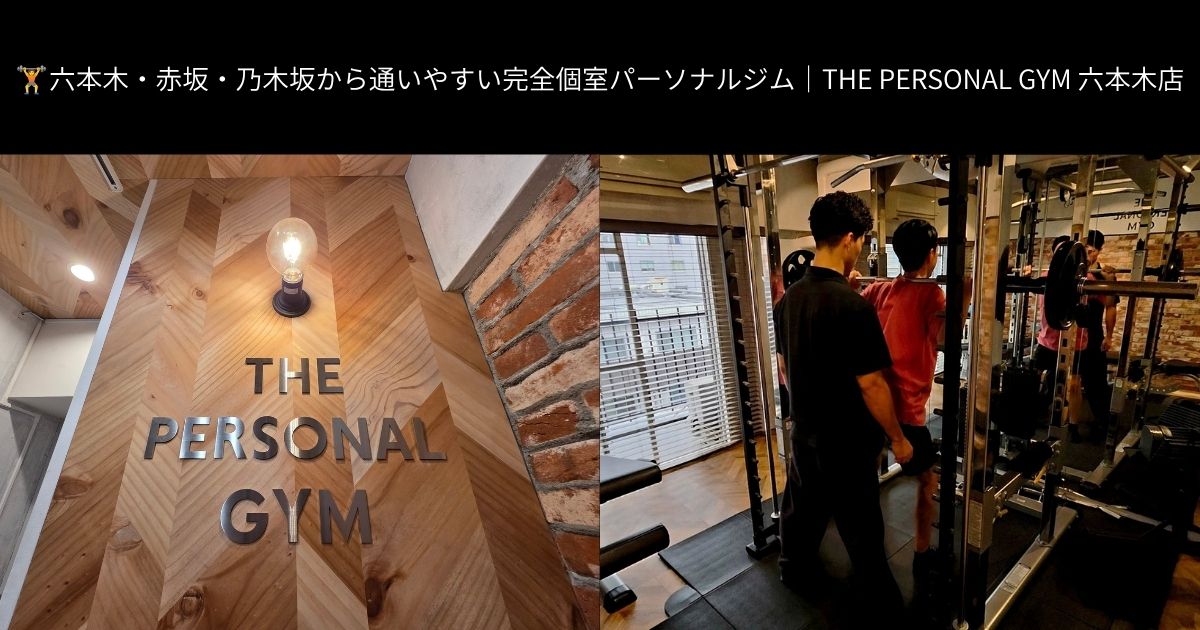🏋️六本木・赤坂・乃木坂から通いやすい完全個室パーソナルジム｜THE PERSONAL GYM 六本木店