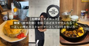 【血糖値とダイエット】糖質（炭水化物）を抜くほど太りやすくなる？正しい考え方とトレーナーとしての付き合い方